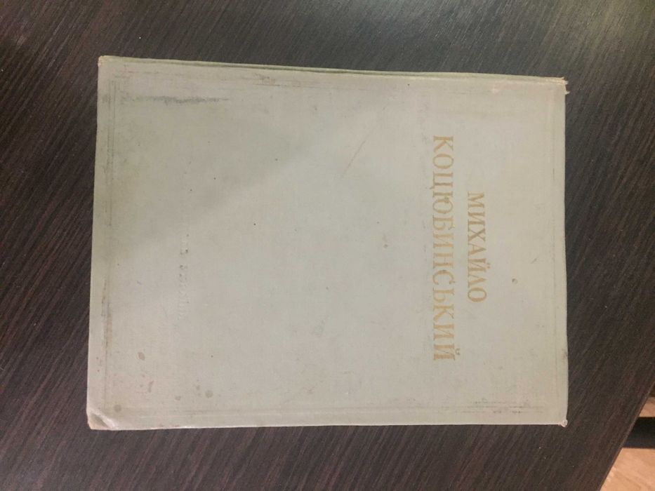 М.Коцюбинський. Оповідання, повісті, новели. 628стор. 1953р. укр.мова