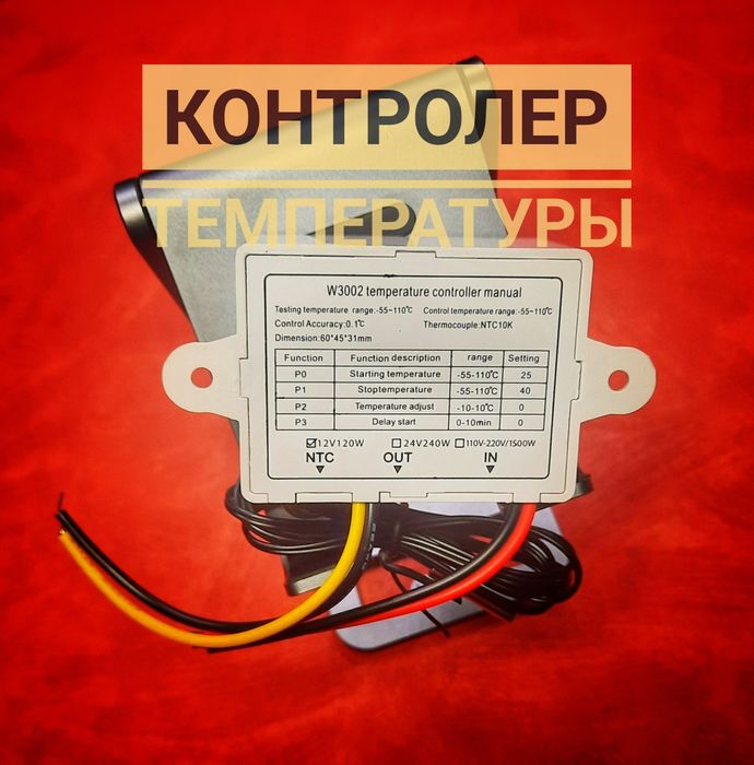 Контролер температуры 12v
