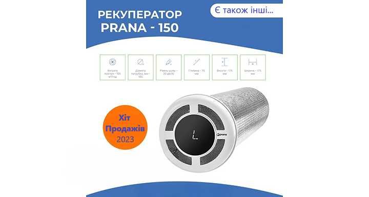 Рекуператор,вентиляція,Вент-установки,рекуператори повітря Prana та ін