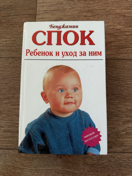 Ребенок и уход за ним Бенджамин Спок
