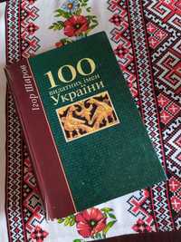Книга 100 видатних імен України, І.Шарова
