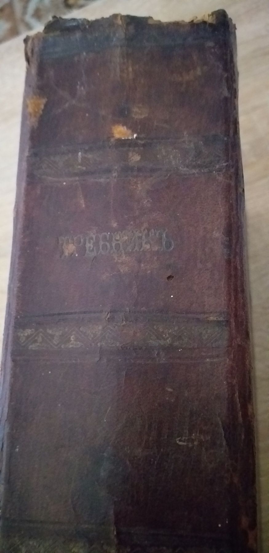 Антикварная 1808г Требник церковная старая книга