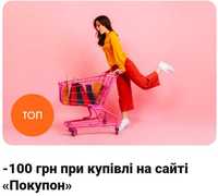 Знижка 100гр на сайті Pokupon