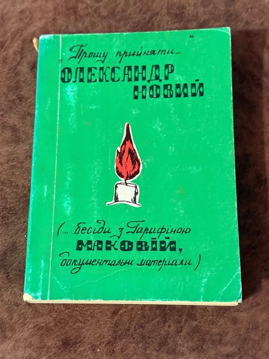 Бесіди з Гарафіною Маковій /документальні матеріали. 1996 р, Коломия