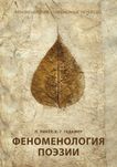 "Феноменология поэзии" Поль Рикёр, Х.-Г. Гадамер