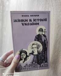 Книга Жінки в історії України Олесь Козуля