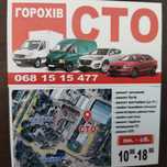 СТО Горохів ремонт авто