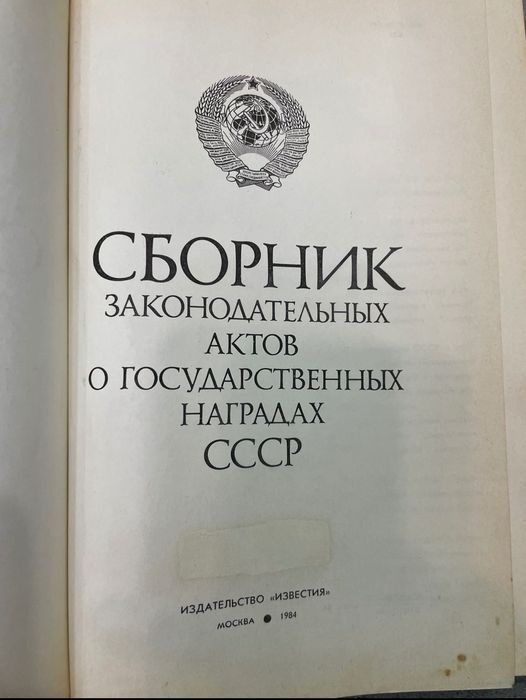 Сборник законодательных актов о государственных наград СССР