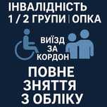 Інвалідність 1/2 групи | Опіка | Виїзд за кордон | Повне зняття з облі