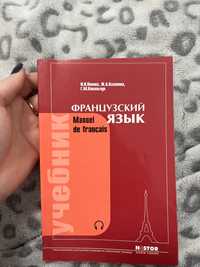 Книга «Французский язык» Попова, Казакова, Ковальчук