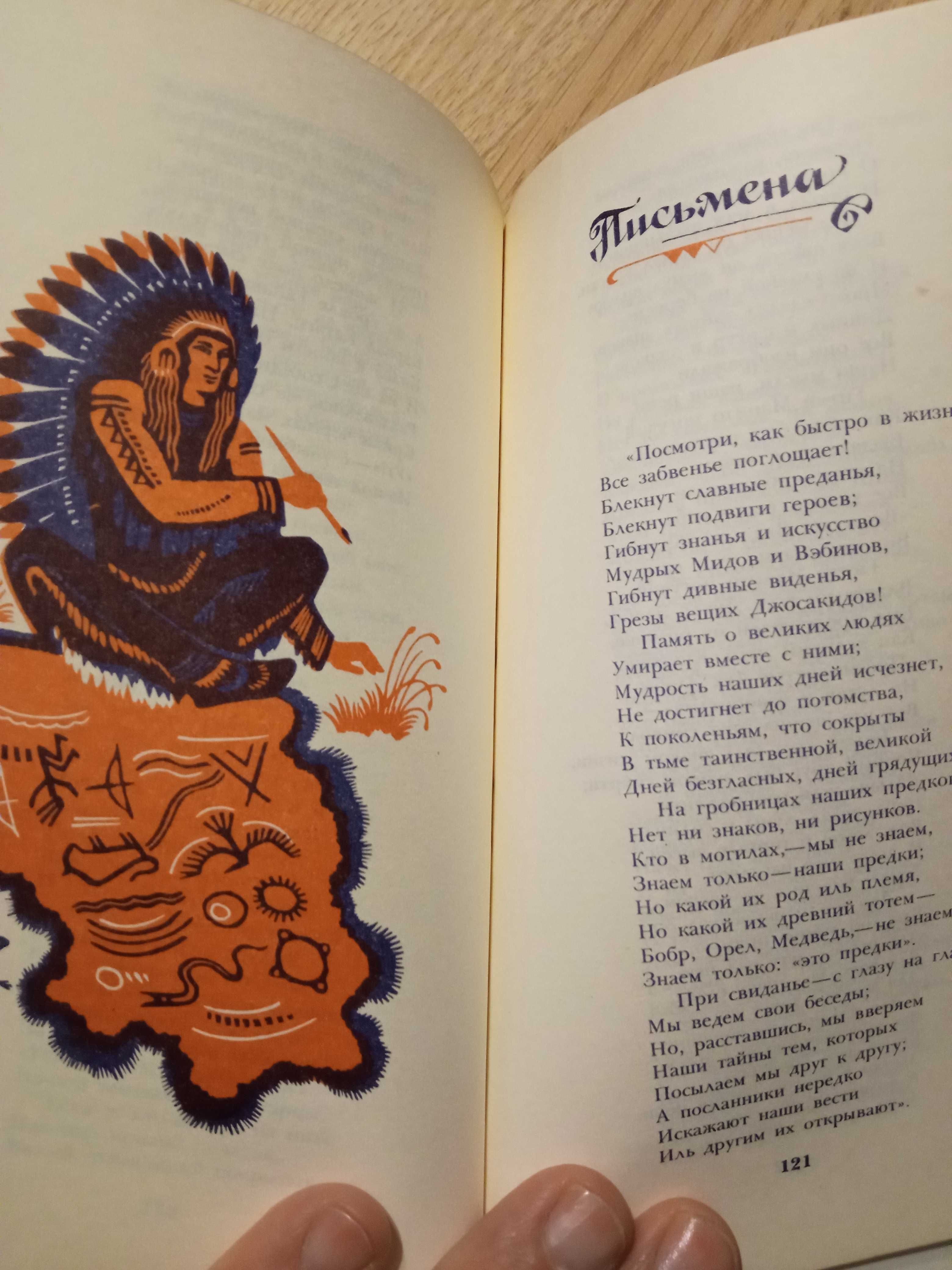 Книга "Песнь о Гайавате" Генри Лонгфелло(ссср,индейцы).