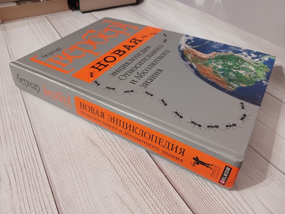 Книга Бернар Вербер Новая энциклопедия