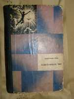 продам книгу "Блистающий мир. Алые паруса.Рассказы" Александр Грин