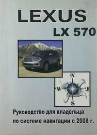 Книга Руководство для владельца Lexus LX 570 с 2008 г.