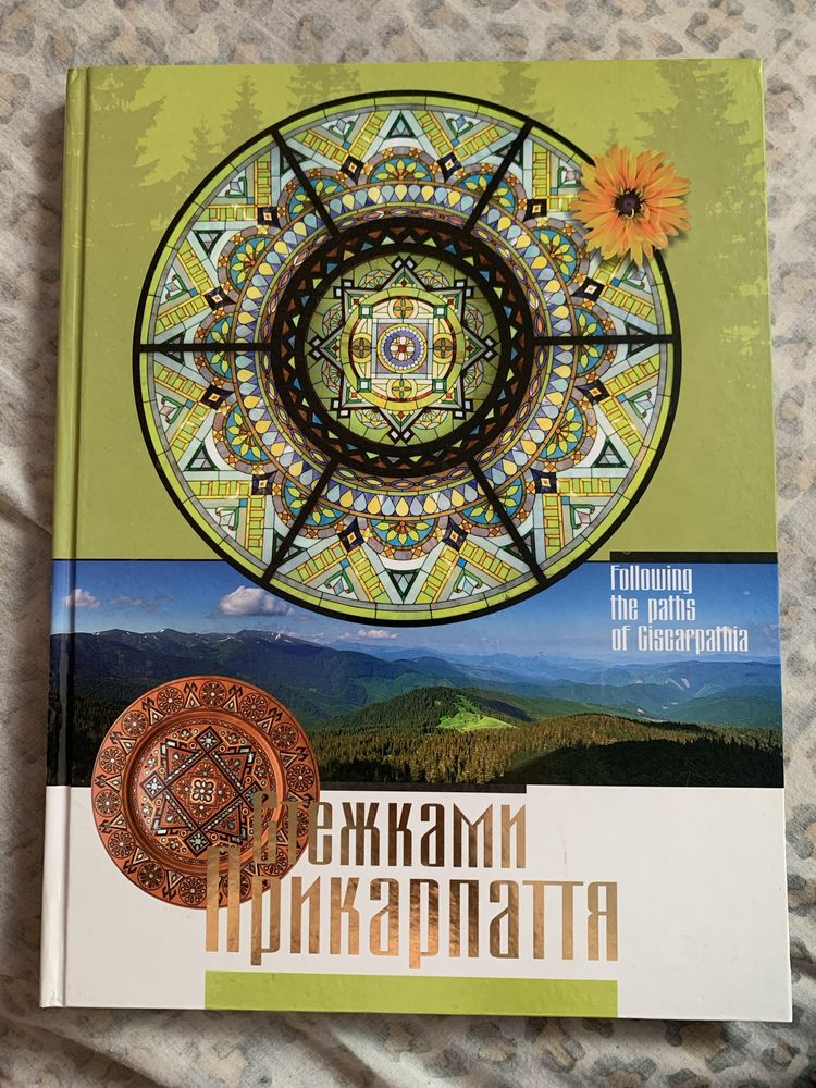 Ілюстрована фото книга Сежками Прикарпаття