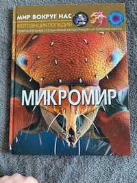 Микромир и микросупергерои. Две книги