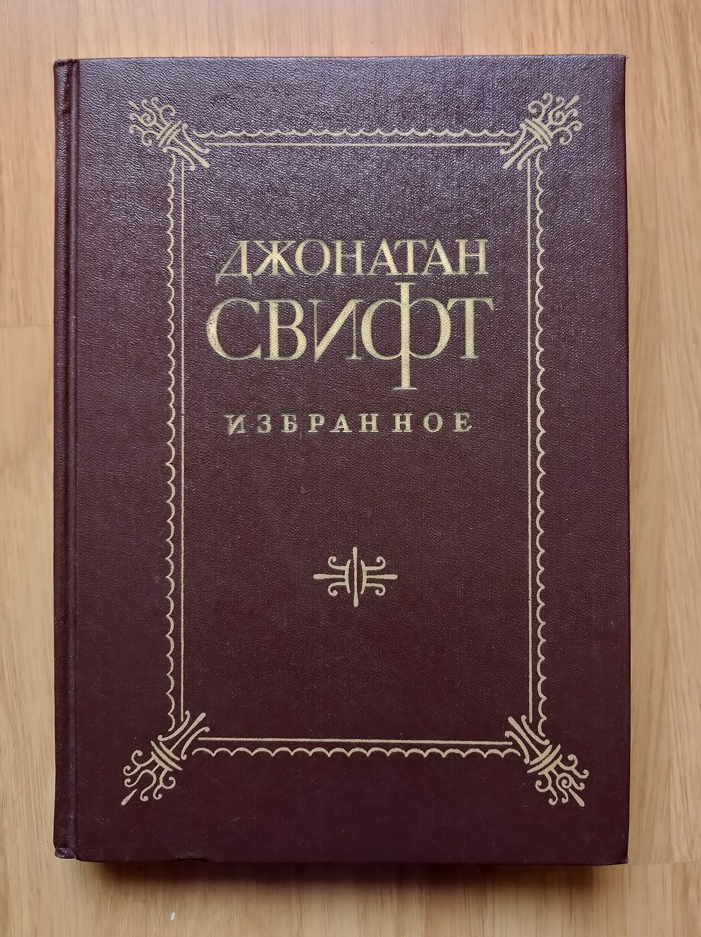 Д. Свифт. Избранное. 1987 г. 
Избранное. 
1987 г.