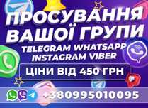 Просування WhatsApp Viber Telegram Цільова Аудиторія Україна РОЗКРУТКА