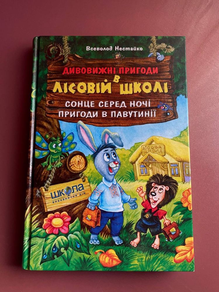 Дитяча книга «Дивовижні пригоди в лісовій школі»