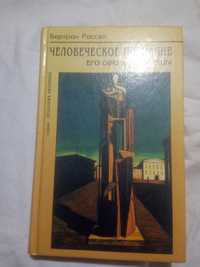 Философия Человеческое познание Бертран Рассел