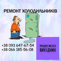Ремонт холодильників Чернігів