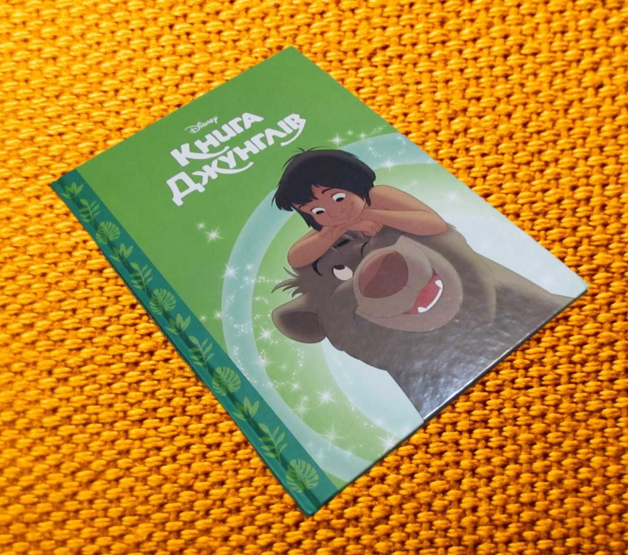 Книга джунглей. Магическая коллекция. Disney 2021 г
