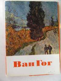 Винсент Ван Гог.Набор открыток - 16 шт."Искусство"".1971 г.