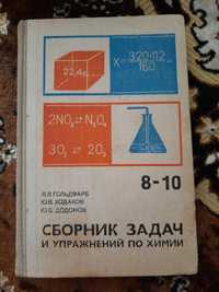 Книга Сборник задач и упражнений по химии