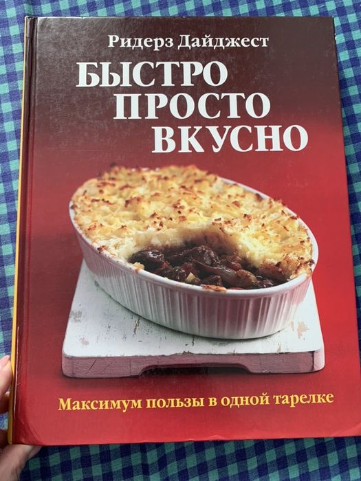 Быстро, просто, вкусно