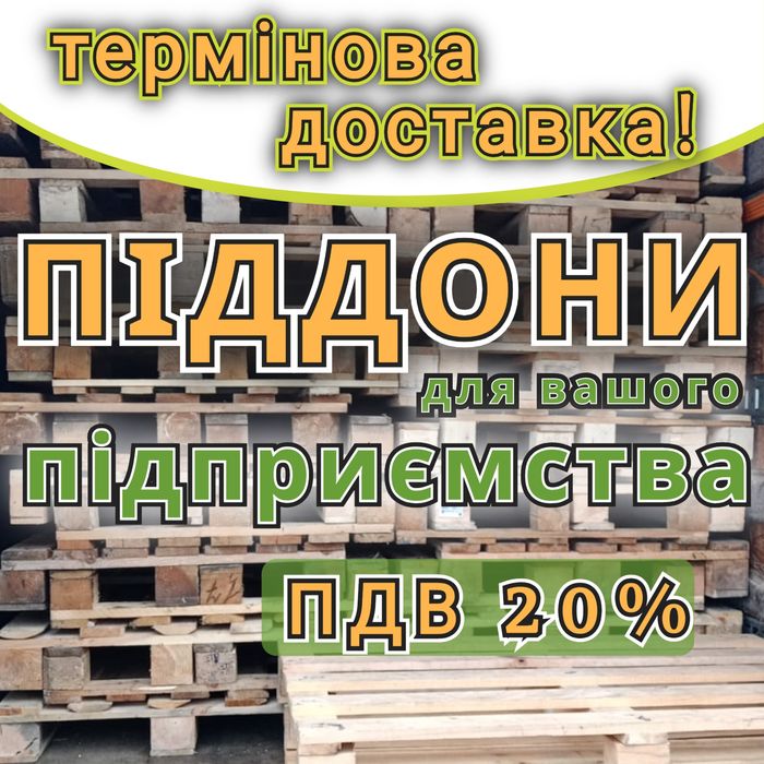 Піддони дерев'яні  б/в з доставкою Харків