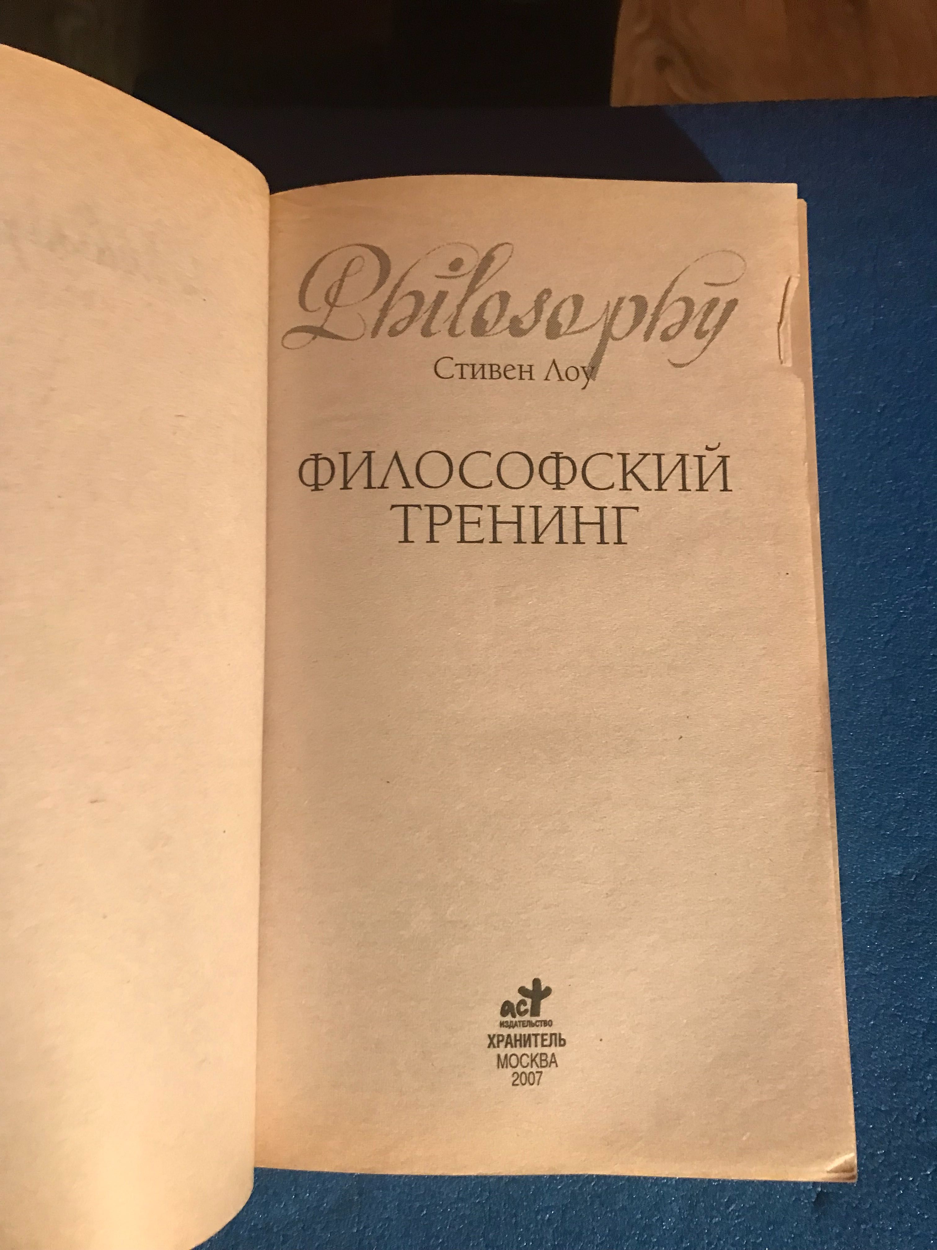 Стивен Лоу «Философский тренинг» книга