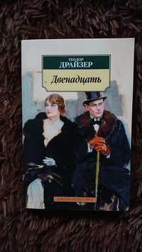 Продам Книгу Т.Драйзера "Двенадцать"