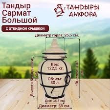 Тандыр сармат "большой"