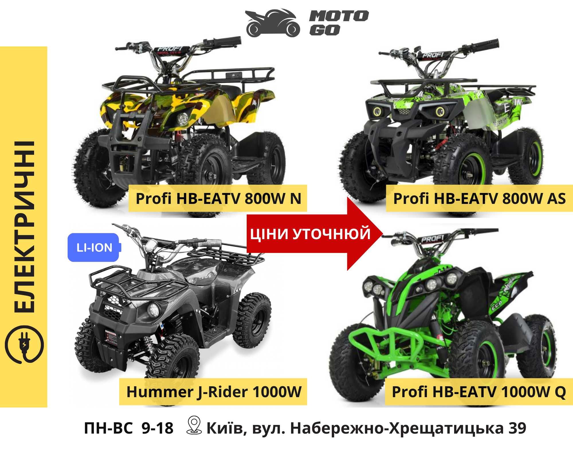 Квадроцикли Дитячі: Електро і Безнинові 110 125 150 куб 800 1000w 1500
