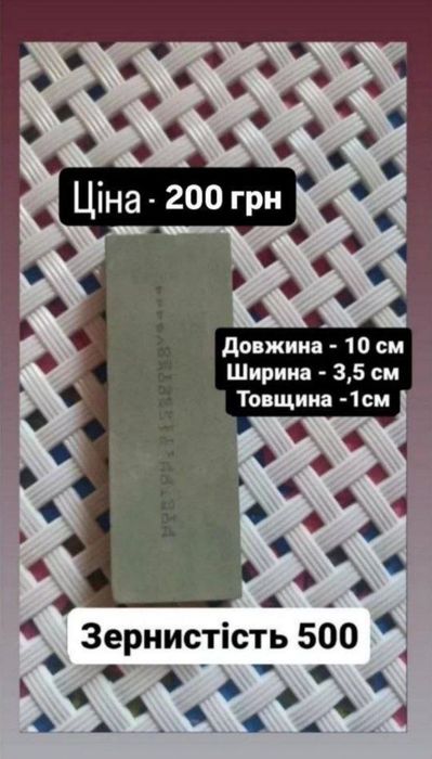Брусок (атлантій та нортон) для заточування ножів та ножиців