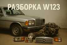 Разборка w123  много новых  запчастей