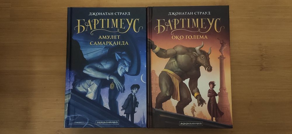 Страуд. Бартімеус