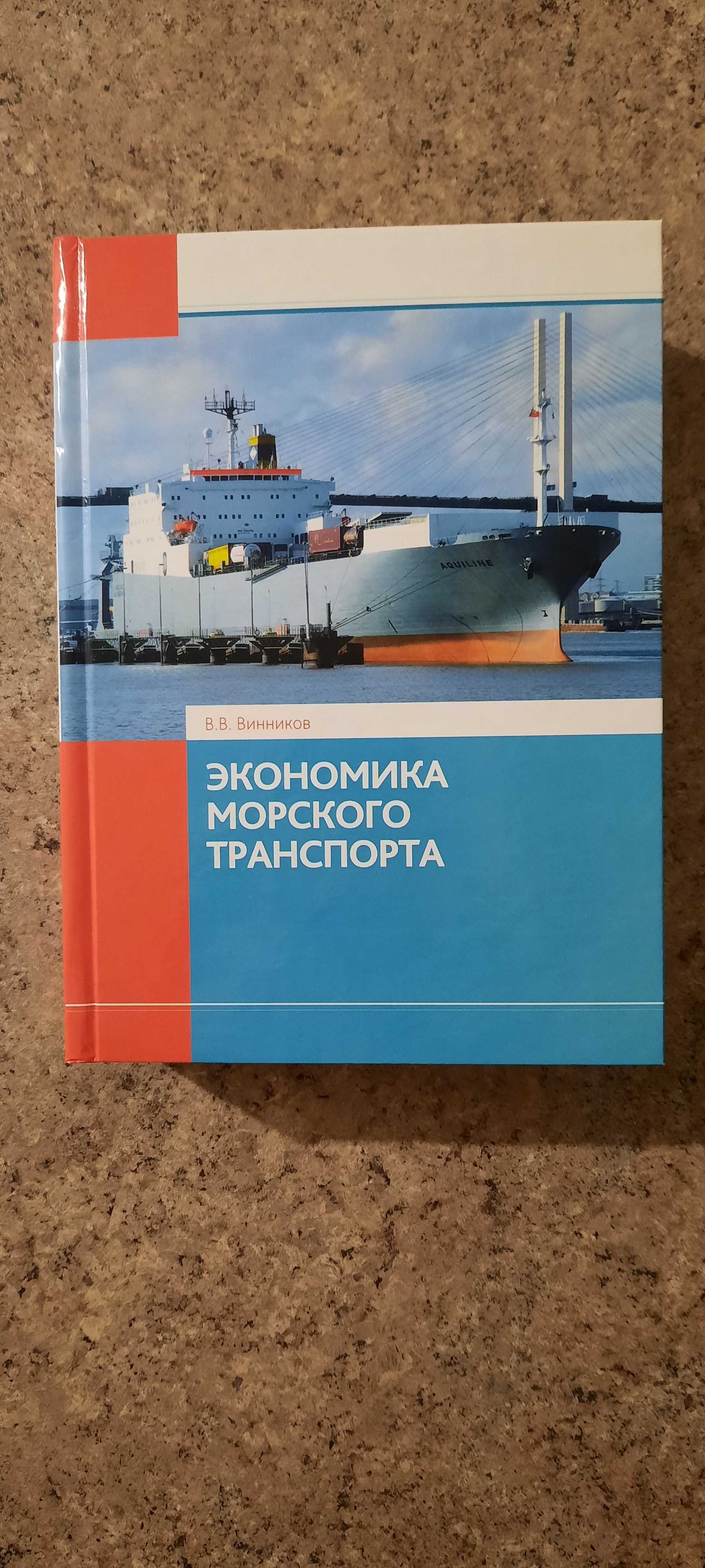Книга"Экономика морского транспорта" Винников