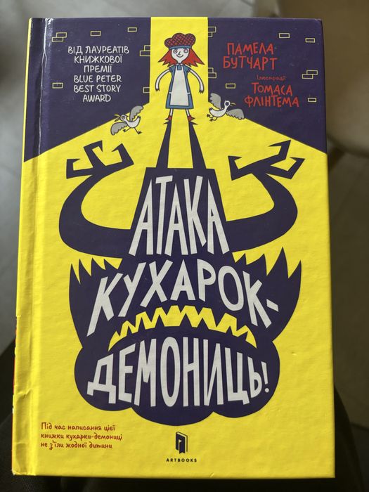 Книга Атака кухарок-Демониць