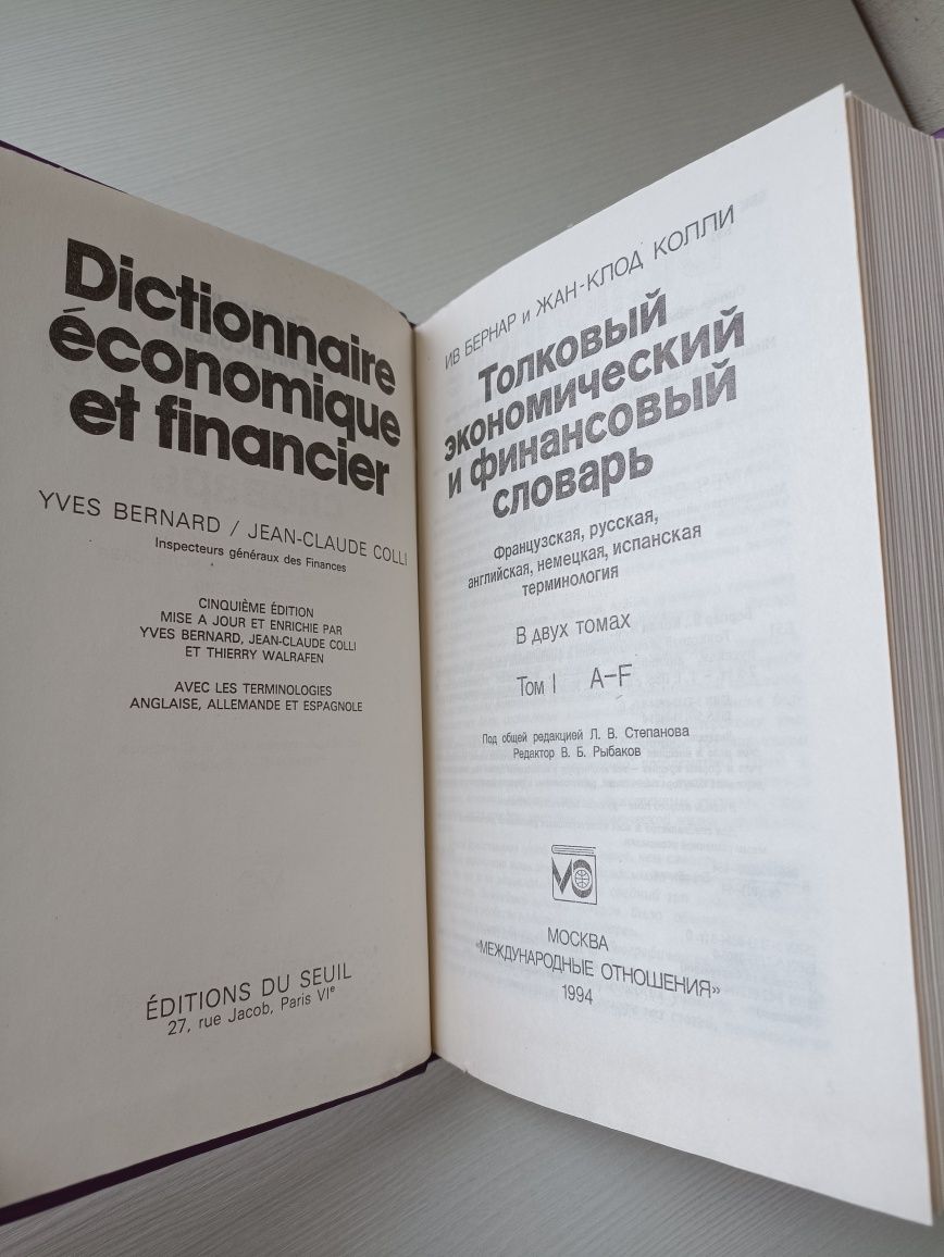Толковый экономический словарь Бернар и Колли