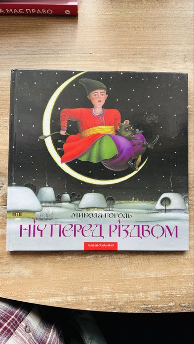 «Ніч перед різдвом» М. Гоголь