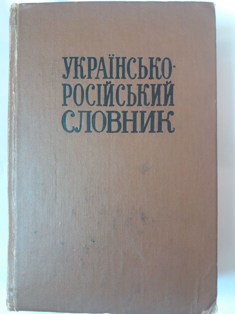 Українсько- російський словник