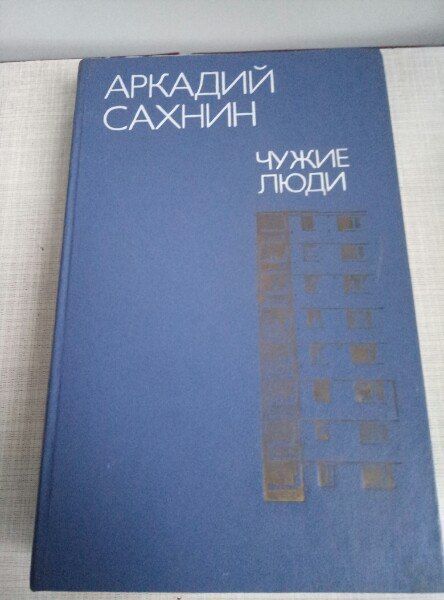 А.Сахнин "Чужие люди"(повести "Неотвратимость","Моряки" и очерки)