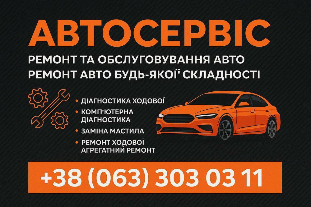 Автосервіс СТО Комп'ютерна діагностика автомобіля Ремонт вашого авто