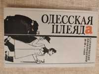 Одесская плеяда. Сатирики 20-30років