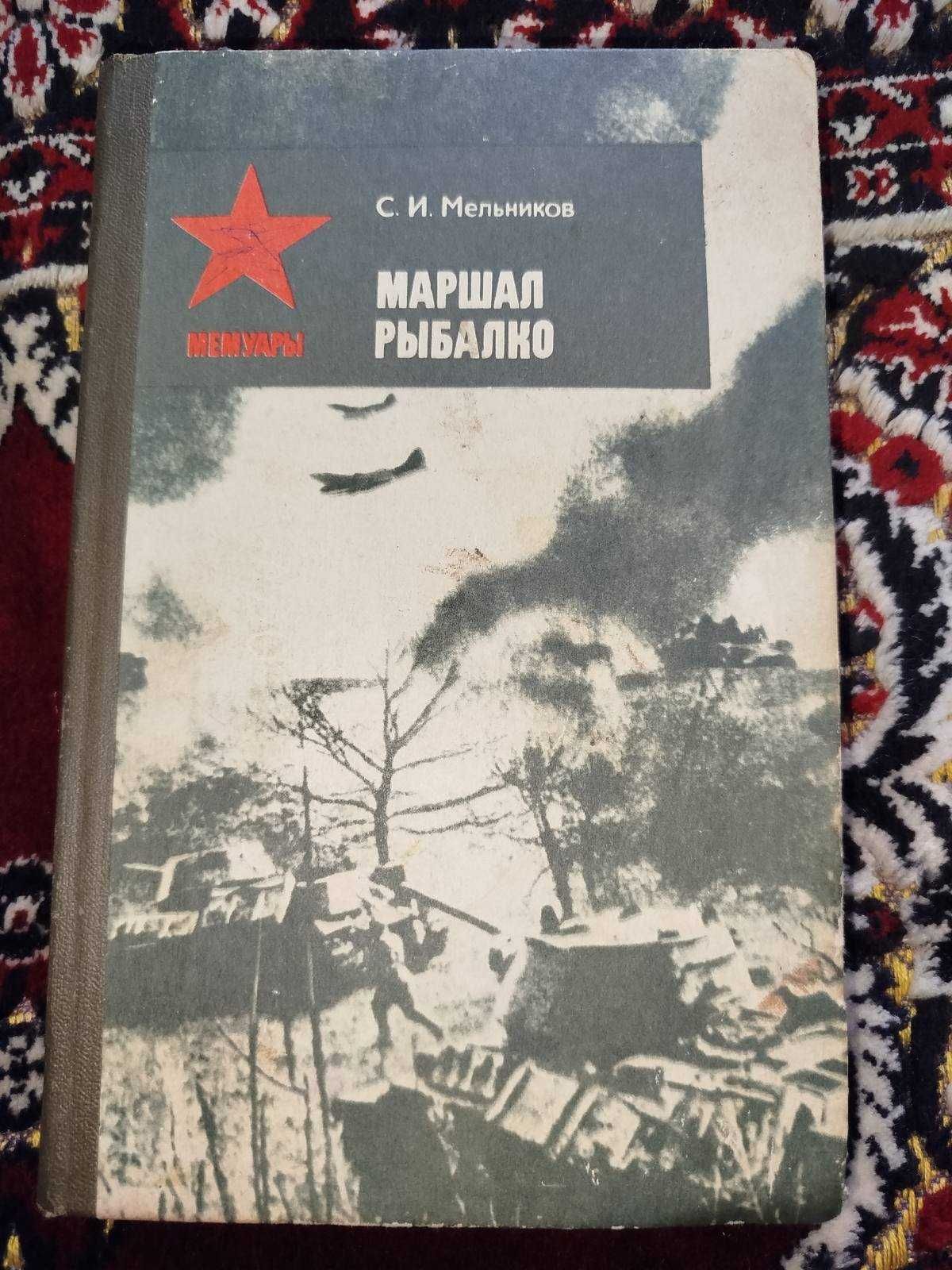 книга Маршал Рыбалко - С.И.Мельников 1984