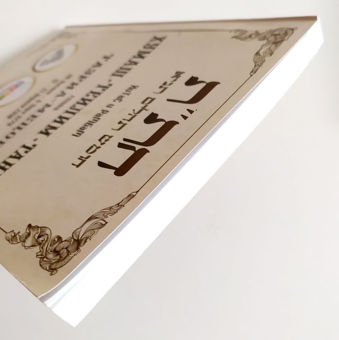 ТАЗРИА МЕЦОРА Главы Хумаш Теилим Тания