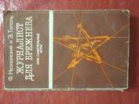 Журналист для Брежнєва. І Нежнанский 1990 год.