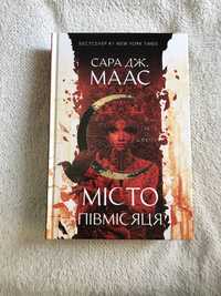 «Місто Півмісяця. Дім землі та крові» Сара Дж. Маас