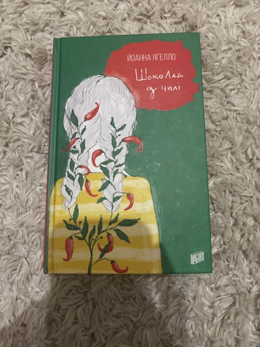 Шоколад із чилі, Йоанна Яґелло